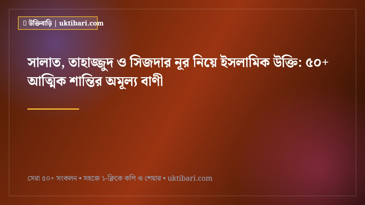 সালাত, তাহাজ্জুদ ও সিজদার নূর নিয়ে ইসলামিক উক্তি: ৫০+ আত্মিক শান্তির অমূল্য বাণী [২০২৬]