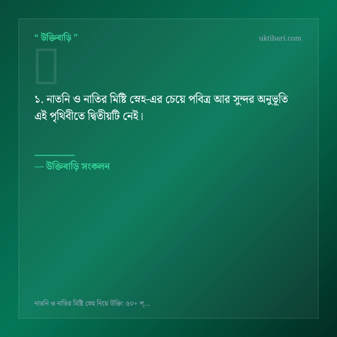নাতনি ও নাতির মিষ্টি স্নেহ নিয়ে নির্বাচিত উক্তি ও স্ট্যাটাস কার্ড 1