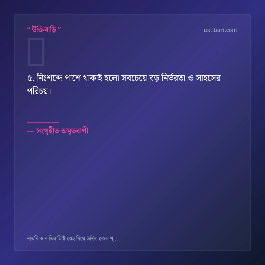 নাতনি ও নাতির মিষ্টি স্নেহ নিয়ে নির্বাচিত উক্তি ও স্ট্যাটাস কার্ড 5