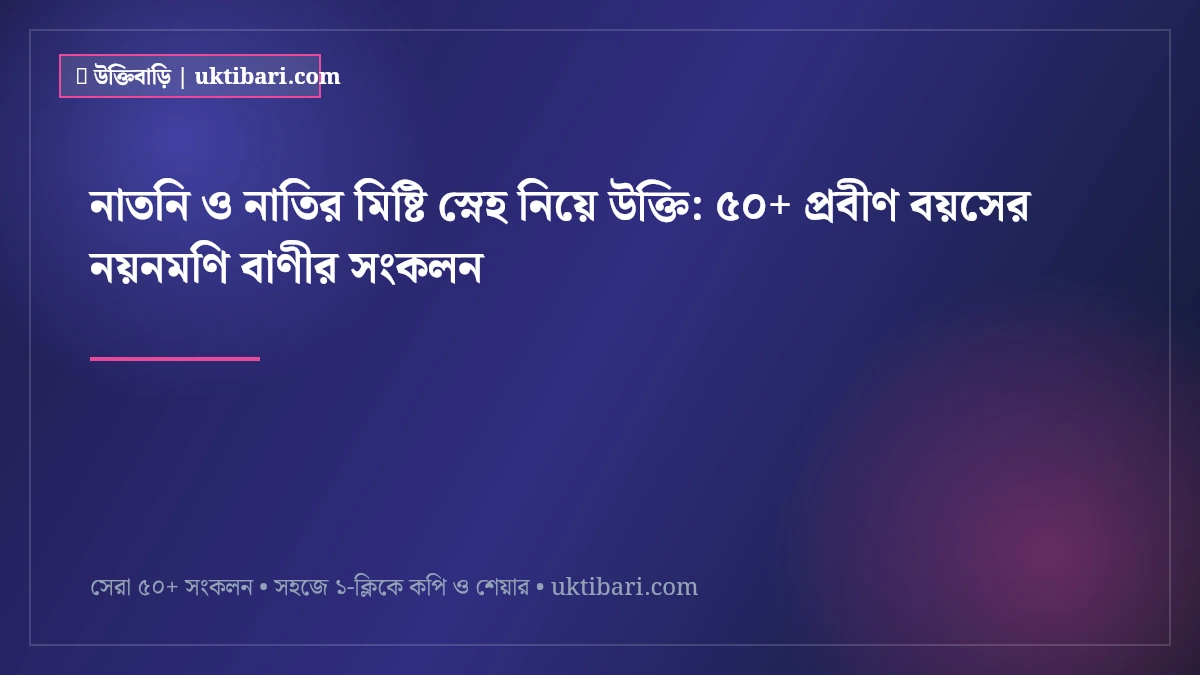 নাতনি ও নাতির মিষ্টি স্নেহ নিয়ে উক্তি: ৫০+ প্রবীণ বয়সের নয়নমণি বাণীর সংকলন [২০২৬]