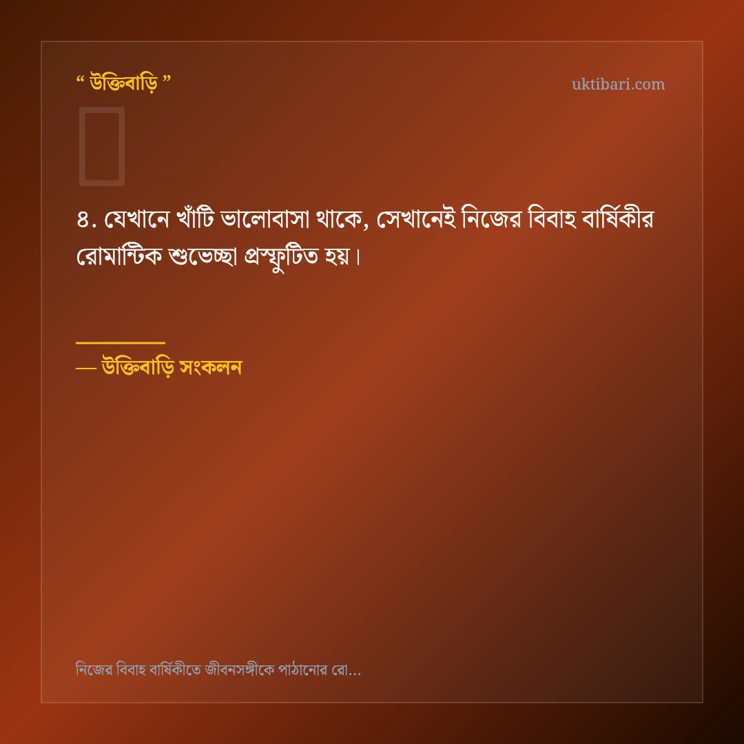 নিজের বিবাহ বার্ষিকীর রোমান্টিক শুভেচ্ছা নিয়ে নির্বাচিত উক্তি ও স্ট্যাটাস কার্ড 4