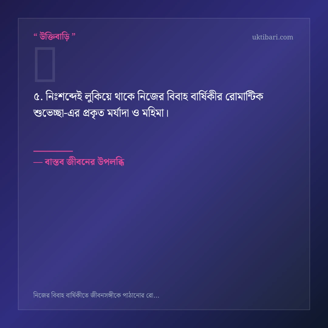 নিজের বিবাহ বার্ষিকীর রোমান্টিক শুভেচ্ছা নিয়ে নির্বাচিত উক্তি ও স্ট্যাটাস কার্ড 5