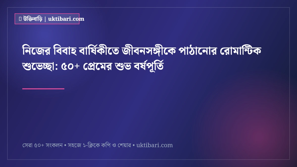 নিজের বিবাহ বার্ষিকীতে জীবনসঙ্গীকে পাঠানোর রোমান্টিক শুভেচ্ছা: ৫০+ প্রেমের শুভ বর্ষপূর্তি [২০২৬]