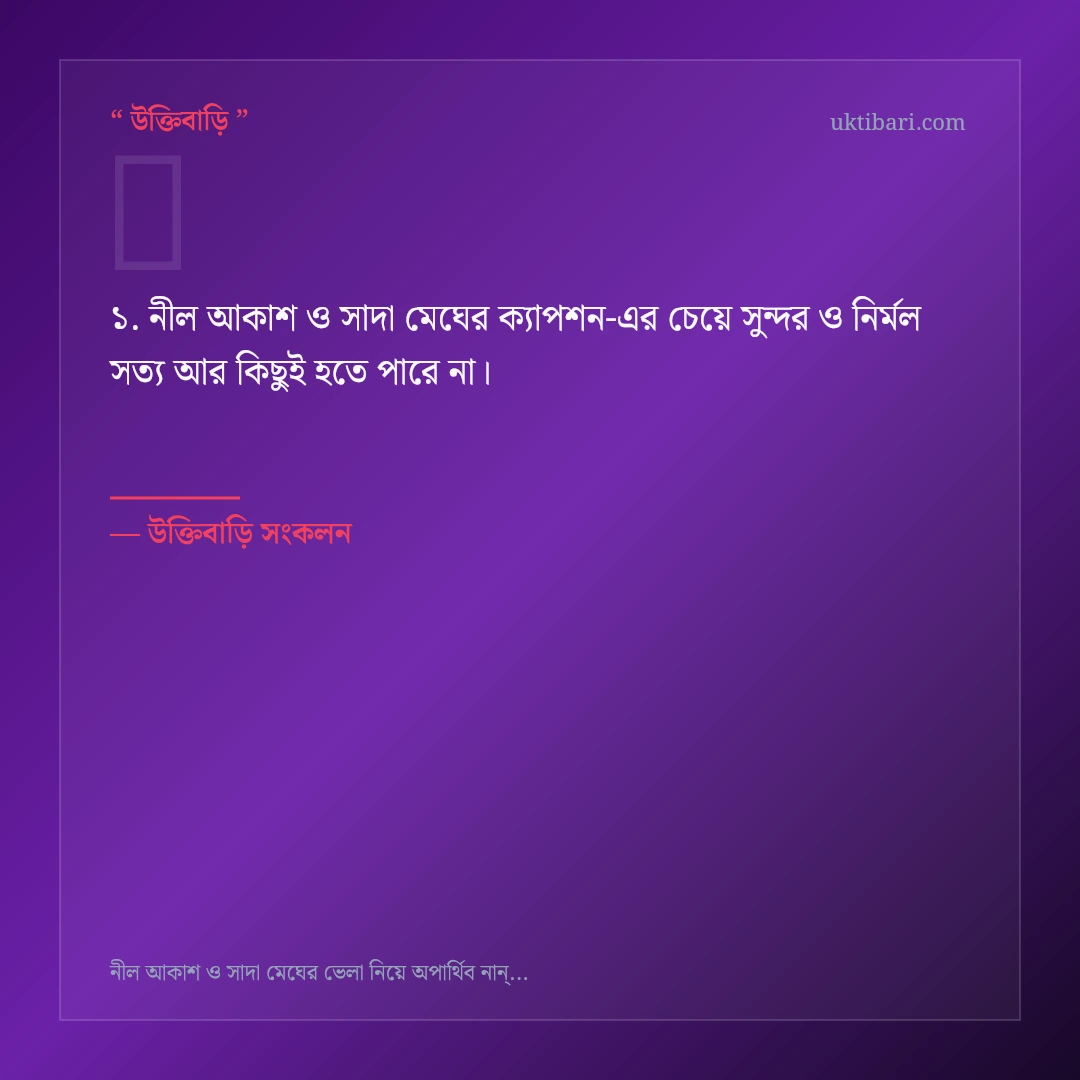নীল আকাশ ও সাদা মেঘের ক্যাপশন নিয়ে নির্বাচিত উক্তি ও স্ট্যাটাস কার্ড 1