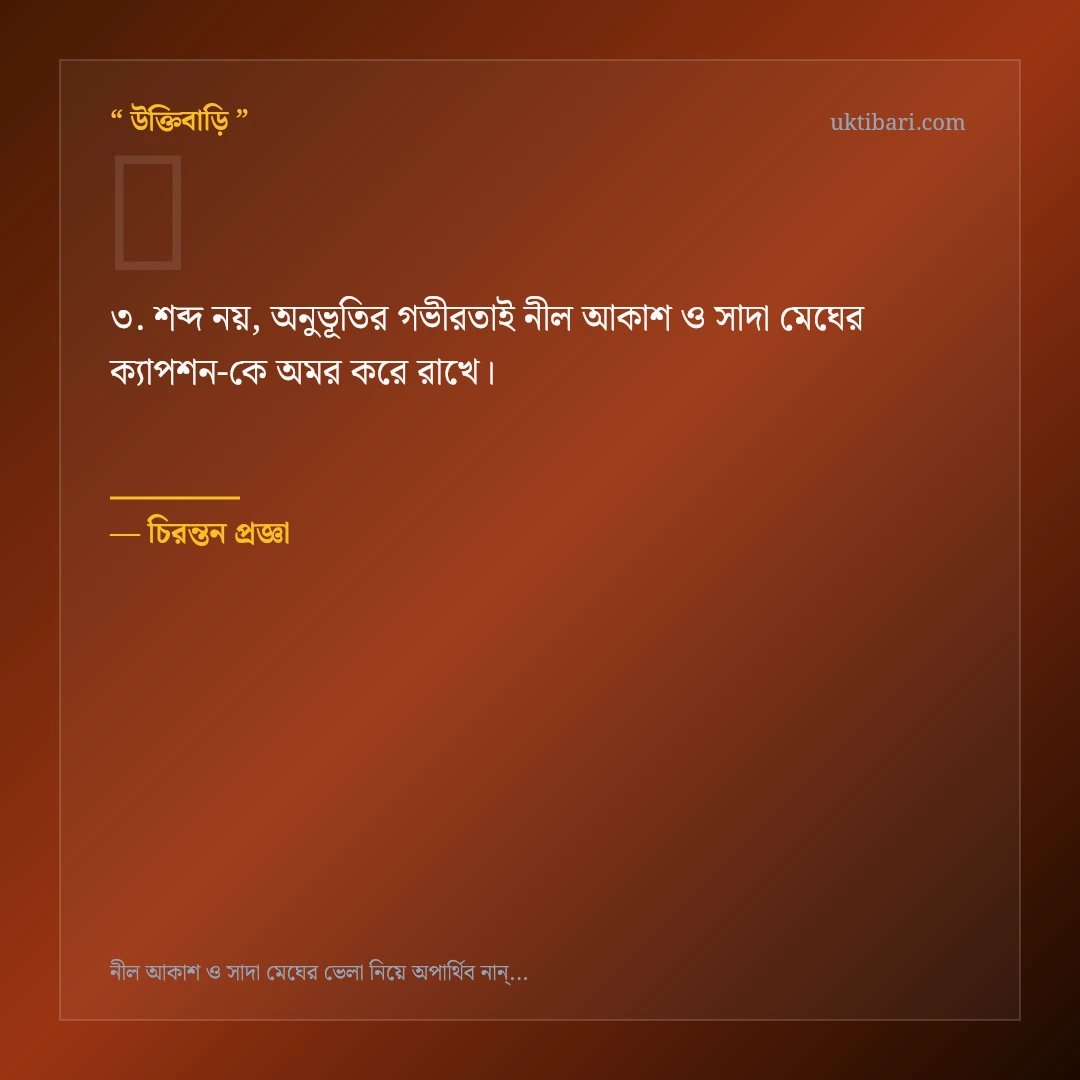 নীল আকাশ ও সাদা মেঘের ক্যাপশন নিয়ে নির্বাচিত উক্তি ও স্ট্যাটাস কার্ড 3