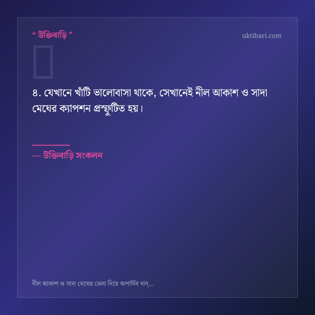 নীল আকাশ ও সাদা মেঘের ক্যাপশন নিয়ে নির্বাচিত উক্তি ও স্ট্যাটাস কার্ড 4