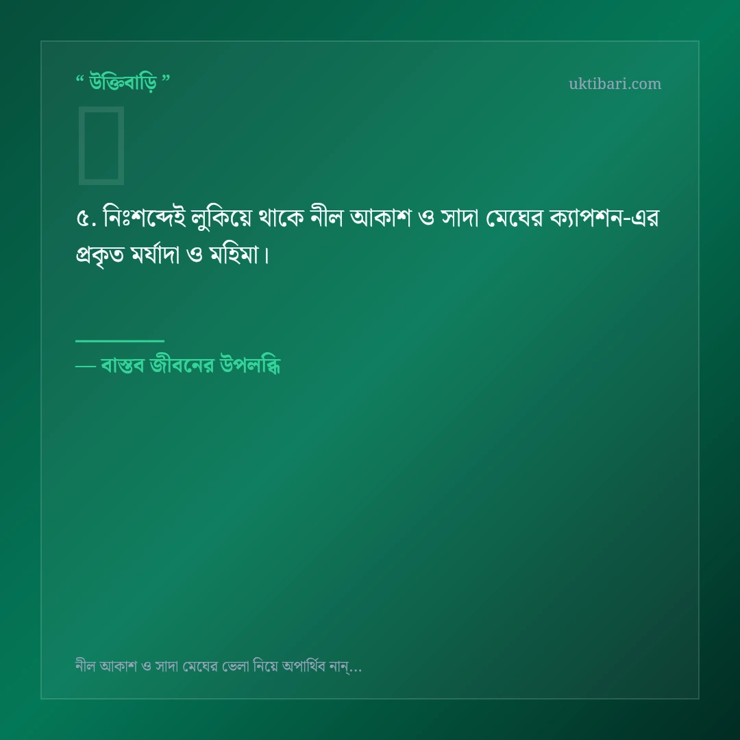 নীল আকাশ ও সাদা মেঘের ক্যাপশন নিয়ে নির্বাচিত উক্তি ও স্ট্যাটাস কার্ড 5