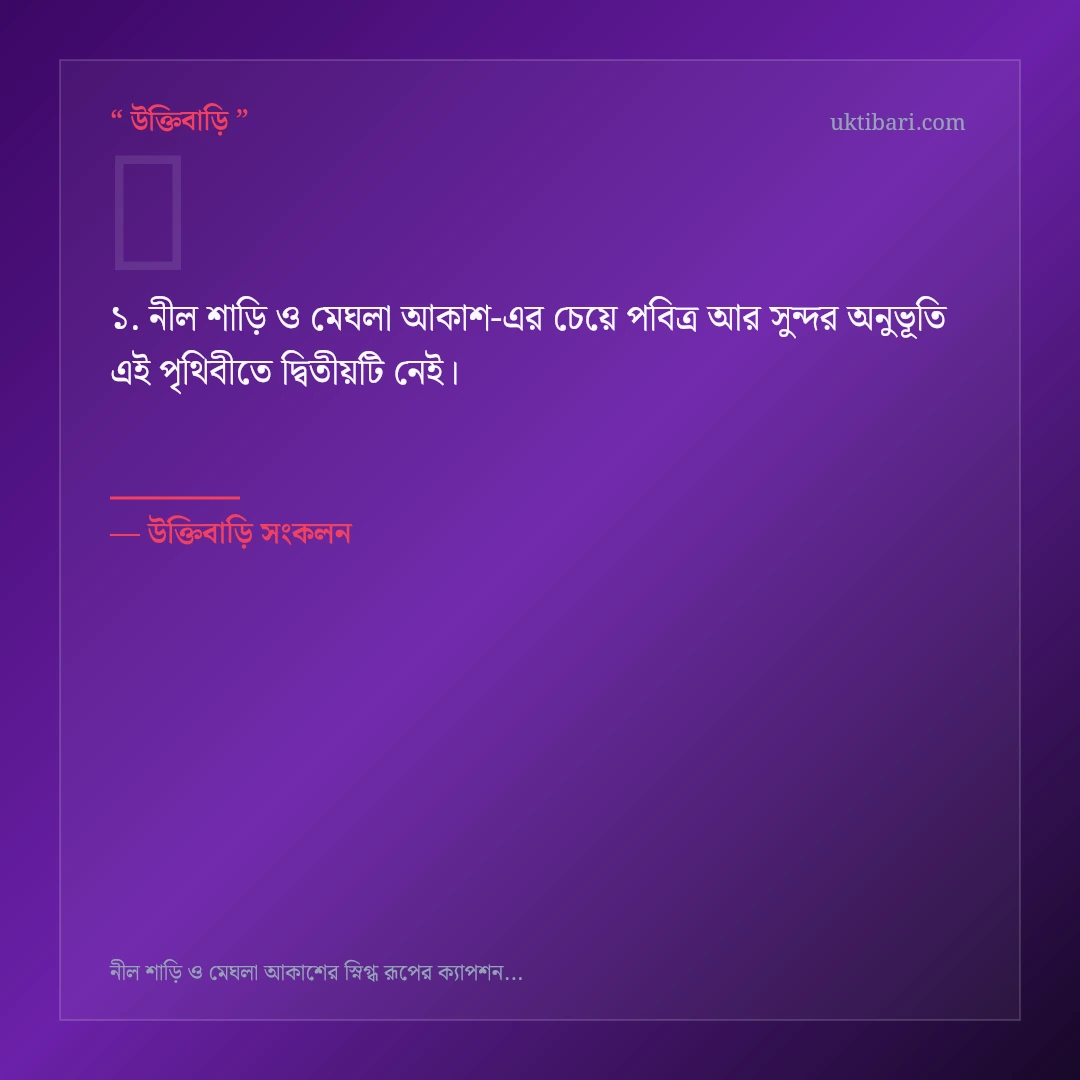 নীল শাড়ি ও মেঘলা আকাশ নিয়ে নির্বাচিত উক্তি ও স্ট্যাটাস কার্ড 1
