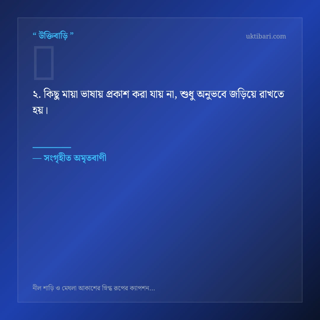 নীল শাড়ি ও মেঘলা আকাশ নিয়ে নির্বাচিত উক্তি ও স্ট্যাটাস কার্ড 2
