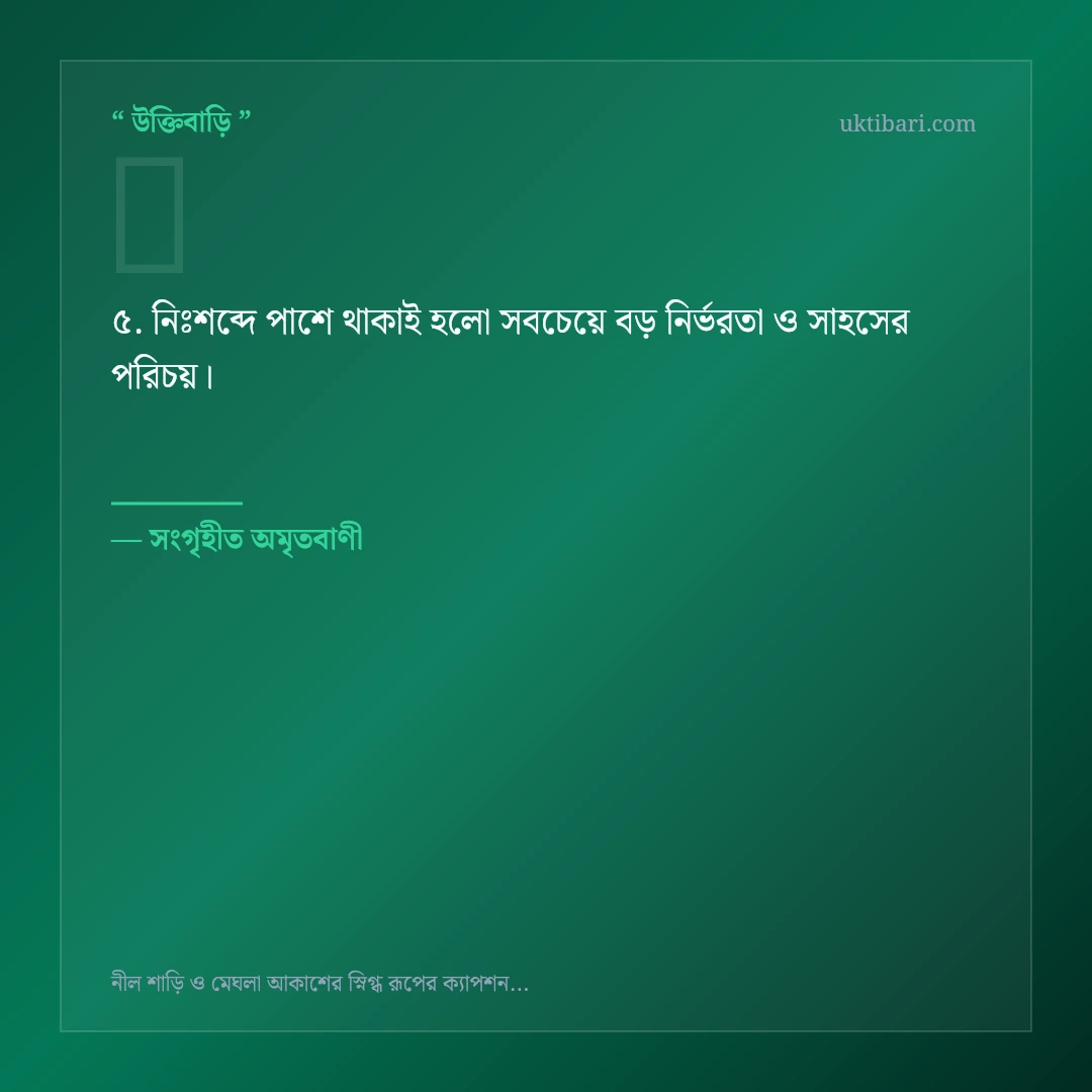 নীল শাড়ি ও মেঘলা আকাশ নিয়ে নির্বাচিত উক্তি ও স্ট্যাটাস কার্ড 5