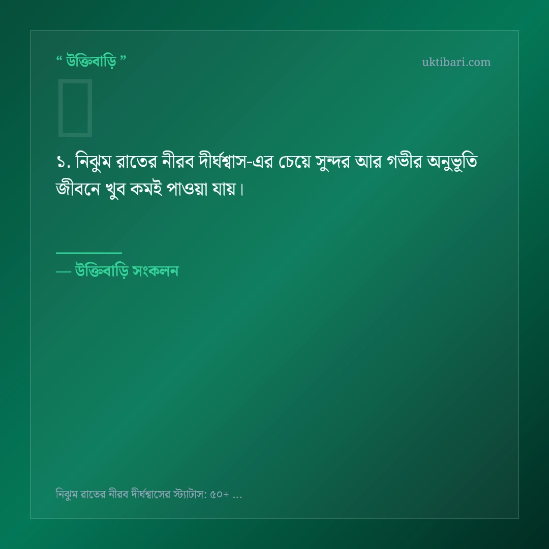 নিঝুম রাতের নীরব দীর্ঘশ্বাস নিয়ে নির্বাচিত উক্তি ও স্ট্যাটাস কার্ড 1