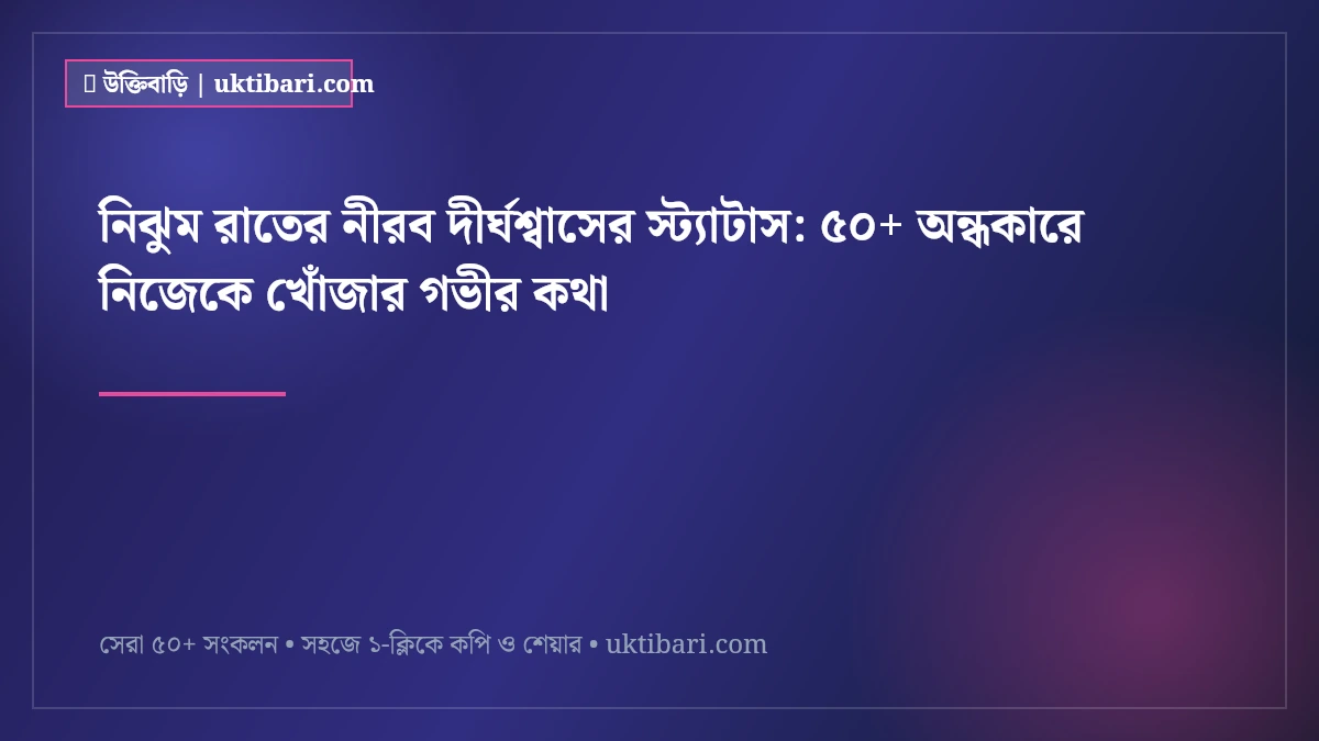 নিঝুম রাতের নীরব দীর্ঘশ্বাসের স্ট্যাটাস: ৫০+ অন্ধকারে নিজেকে খোঁজার গভীর কথা [২০২৬]