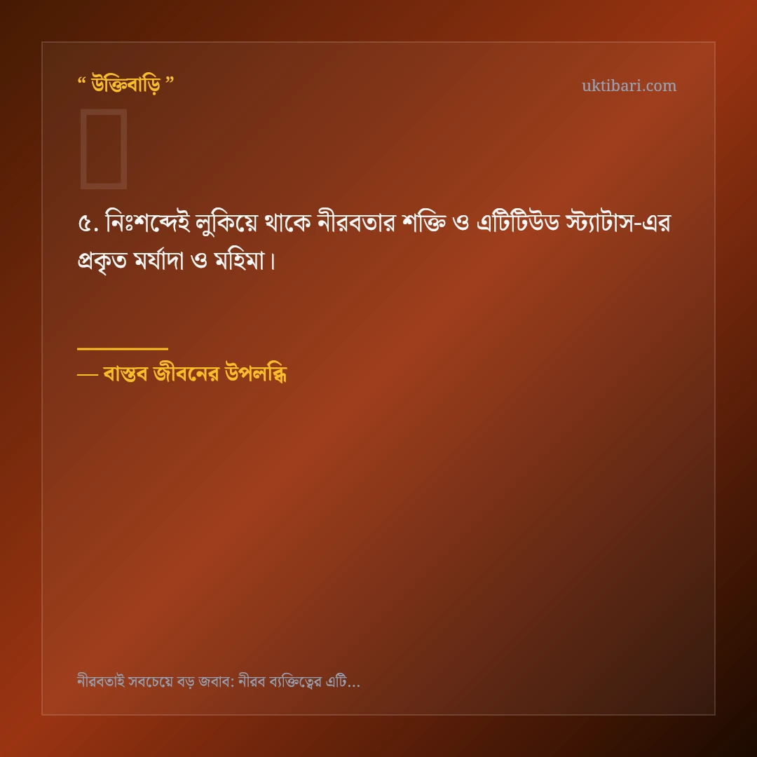 নীরবতার শক্তি ও এটিটিউড স্ট্যাটাস নিয়ে নির্বাচিত উক্তি ও স্ট্যাটাস কার্ড 5