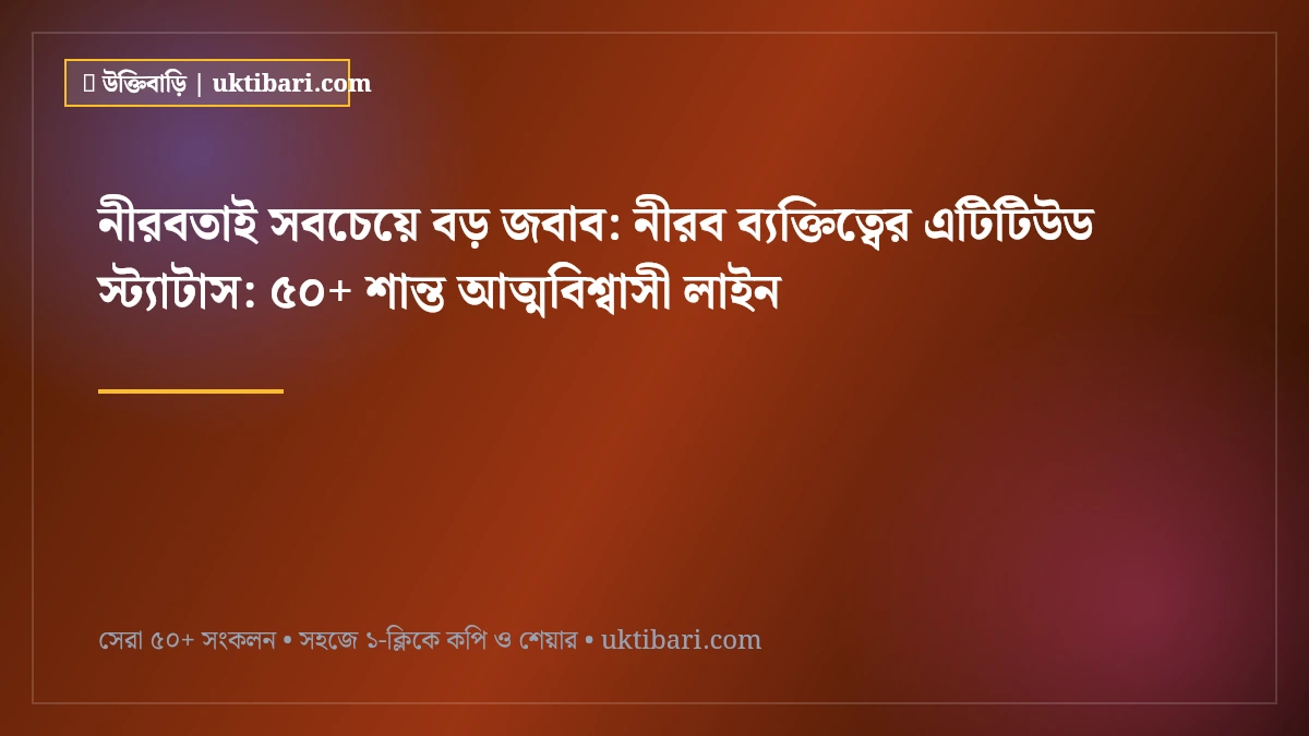 নীরবতাই সবচেয়ে বড় জবাব: নীরব ব্যক্তিত্বের এটিটিউড স্ট্যাটাস: ৫০+ শান্ত আত্মবিশ্বাসী লাইন [২০২৬]