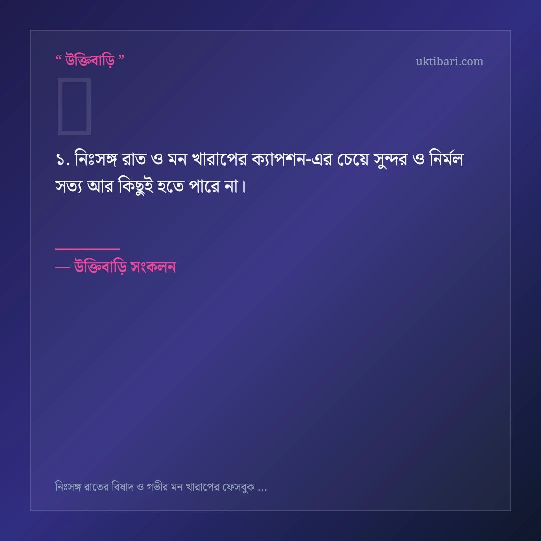 নিঃসঙ্গ রাত ও মন খারাপের ক্যাপশন নিয়ে নির্বাচিত উক্তি ও স্ট্যাটাস কার্ড 1