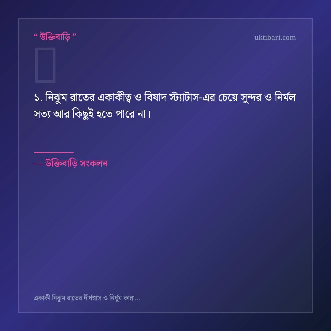 নিঝুম রাতের একাকীত্ব ও বিষাদ স্ট্যাটাস নিয়ে নির্বাচিত উক্তি ও স্ট্যাটাস কার্ড 1