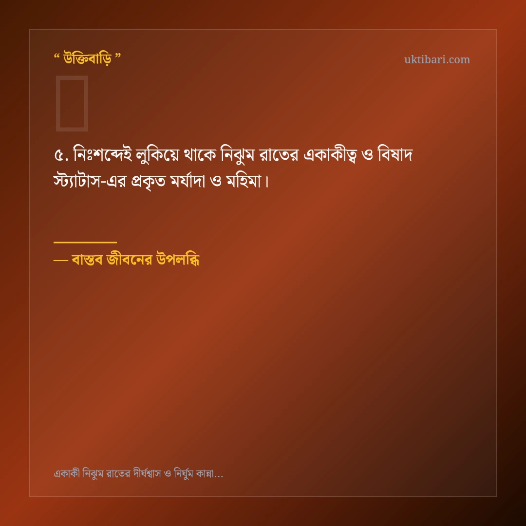 নিঝুম রাতের একাকীত্ব ও বিষাদ স্ট্যাটাস নিয়ে নির্বাচিত উক্তি ও স্ট্যাটাস কার্ড 5