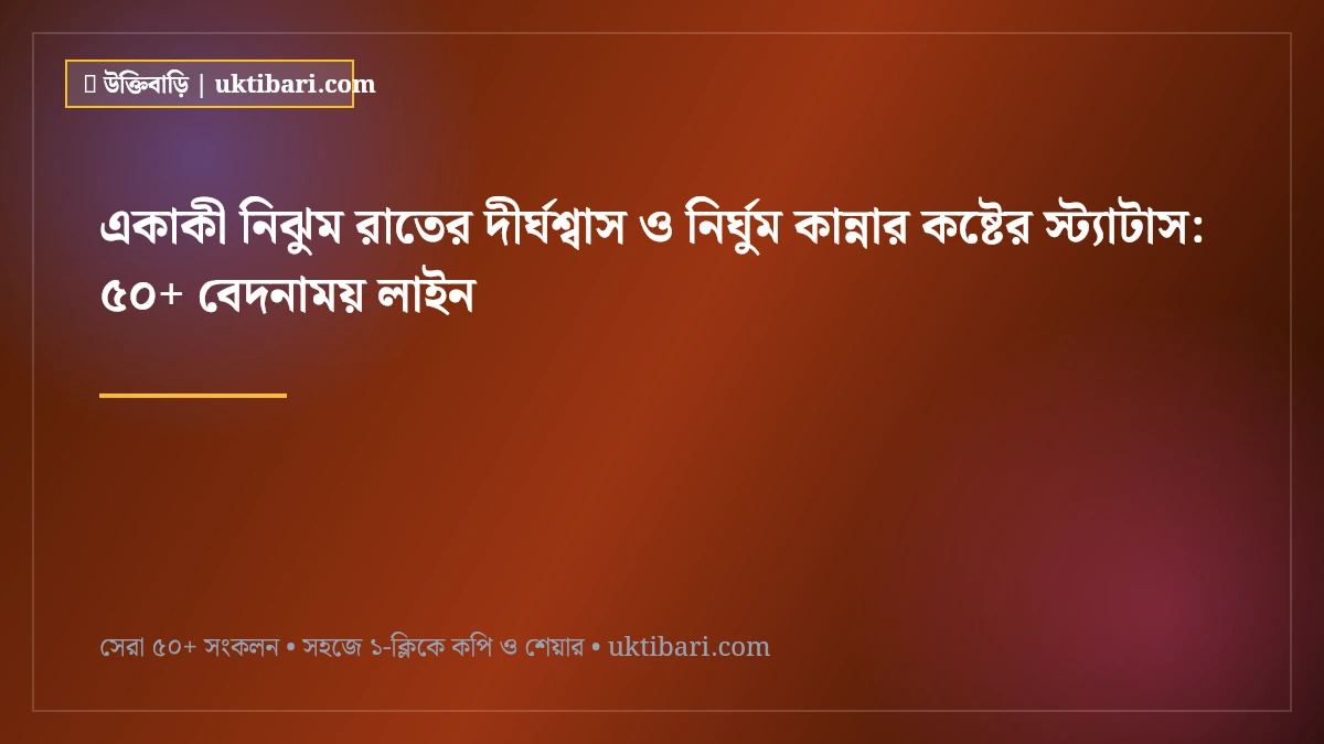 একাকী নিঝুম রাতের দীর্ঘশ্বাস ও নির্ঘুম কান্নার কষ্টের স্ট্যাটাস: ৫০+ বেদনাময় লাইন [২০২৬]