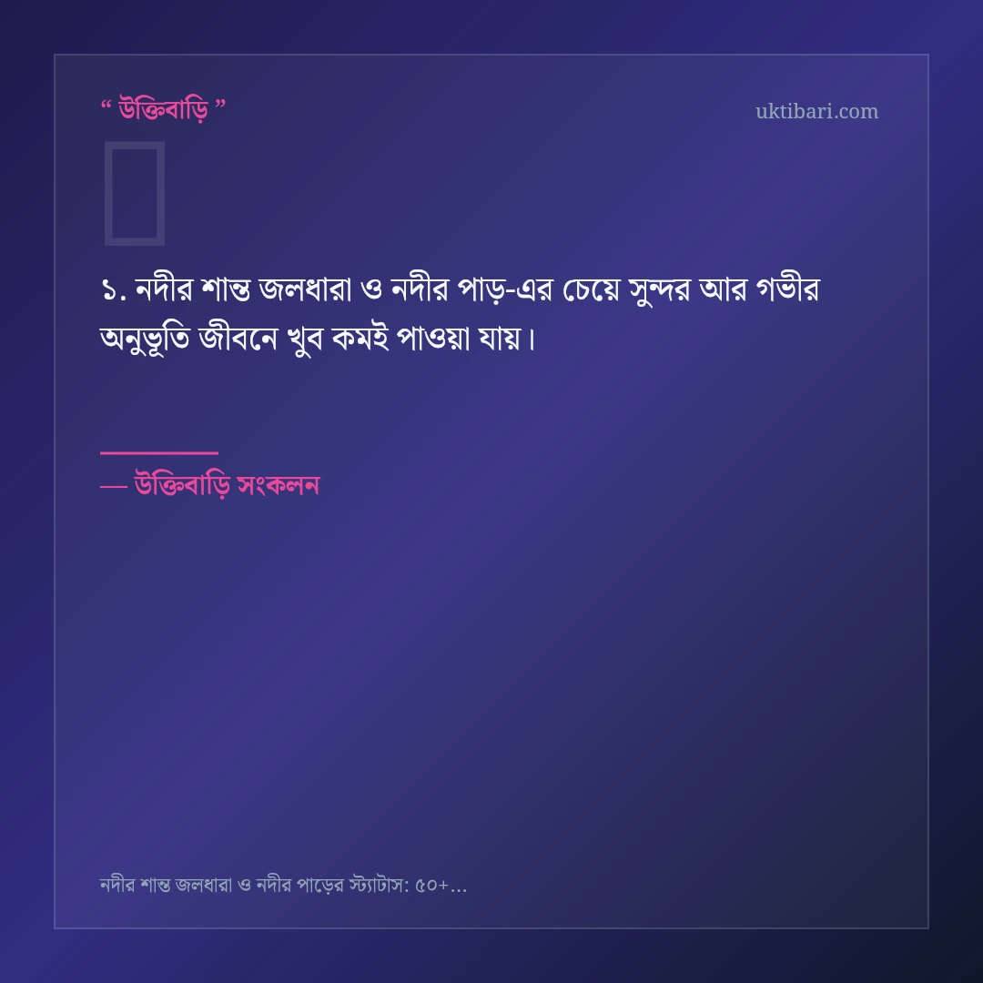 নদীর শান্ত জলধারা ও নদীর পাড় নিয়ে নির্বাচিত উক্তি ও স্ট্যাটাস কার্ড 1