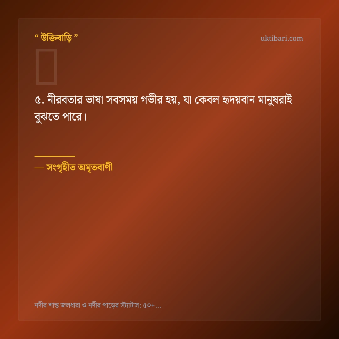 নদীর শান্ত জলধারা ও নদীর পাড় নিয়ে নির্বাচিত উক্তি ও স্ট্যাটাস কার্ড 5