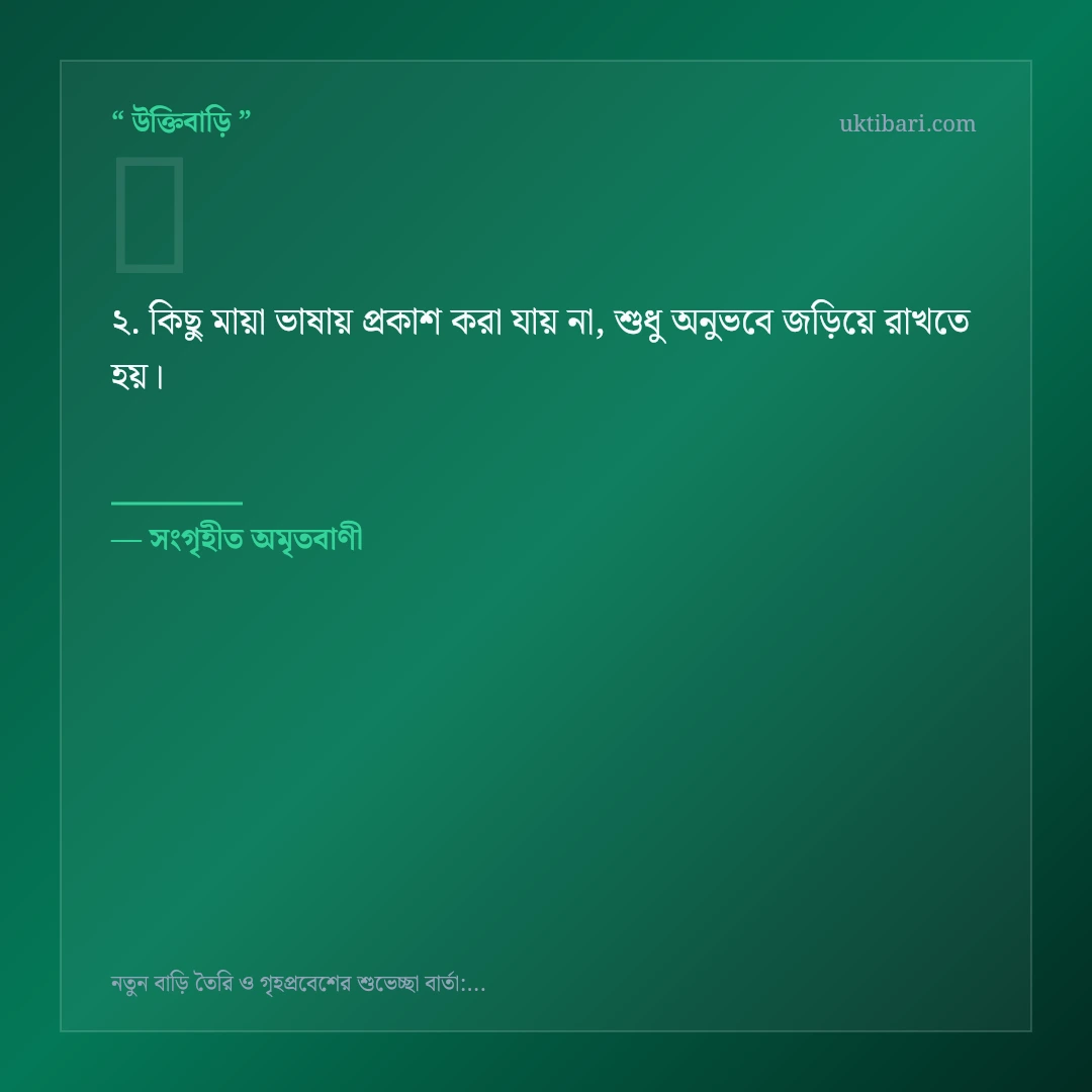 নতুন বাড়ি ও গৃহপ্রবেশ নিয়ে নির্বাচিত উক্তি ও স্ট্যাটাস কার্ড 2