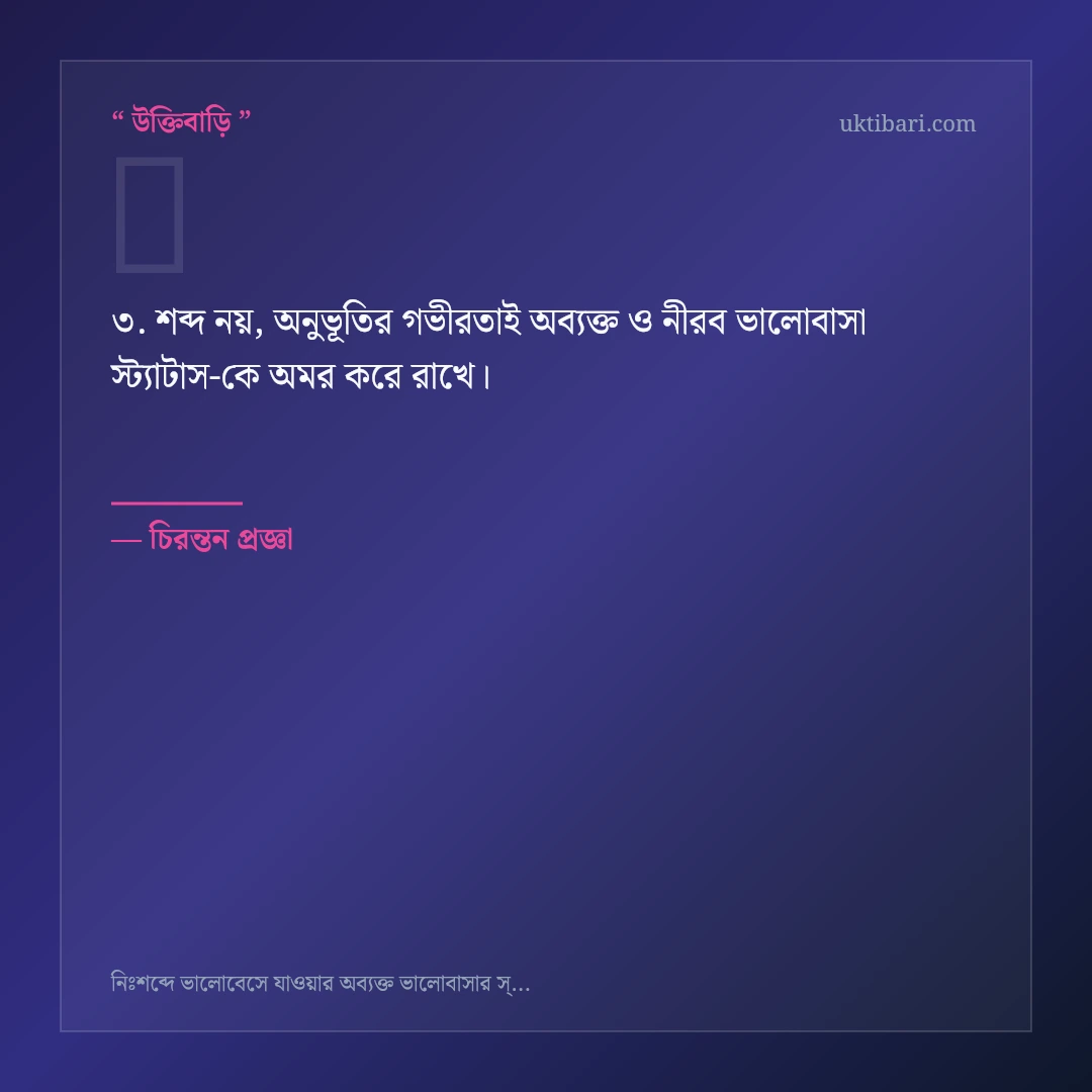 অব্যক্ত ও নীরব ভালোবাসা স্ট্যাটাস নিয়ে নির্বাচিত উক্তি ও স্ট্যাটাস কার্ড 3