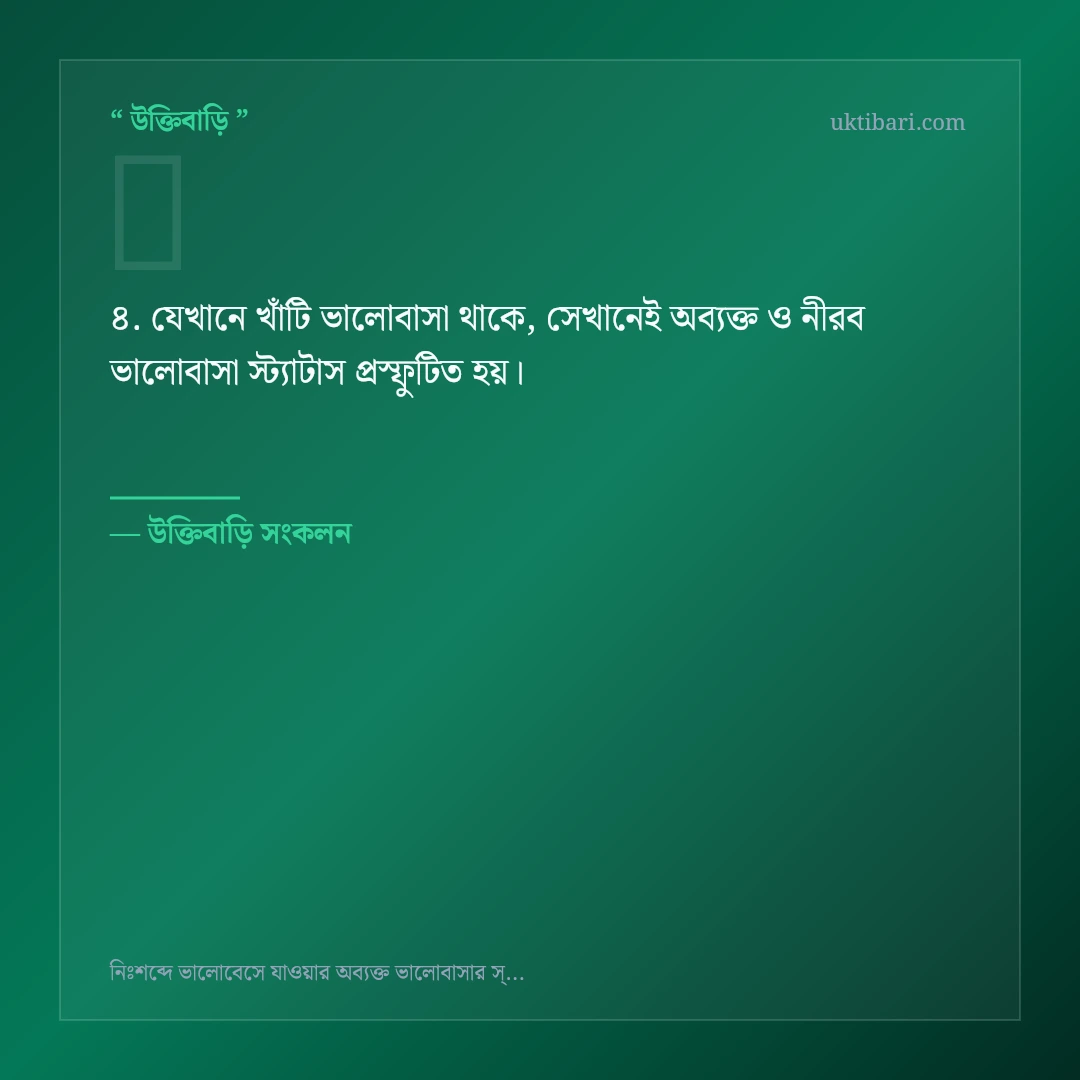 অব্যক্ত ও নীরব ভালোবাসা স্ট্যাটাস নিয়ে নির্বাচিত উক্তি ও স্ট্যাটাস কার্ড 4