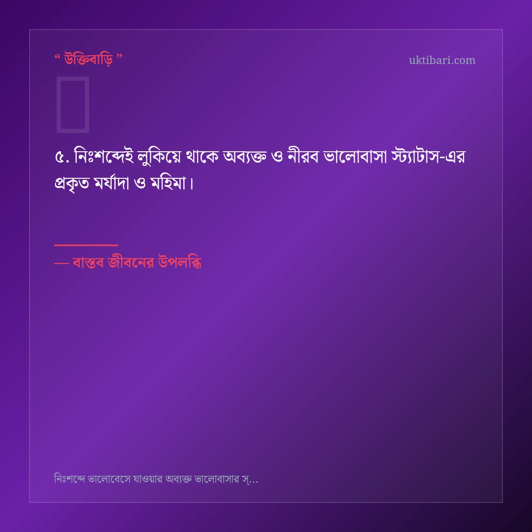 অব্যক্ত ও নীরব ভালোবাসা স্ট্যাটাস নিয়ে নির্বাচিত উক্তি ও স্ট্যাটাস কার্ড 5