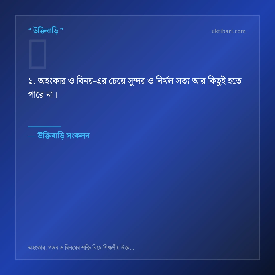 অহংকার ও বিনয় নিয়ে নির্বাচিত উক্তি ও স্ট্যাটাস কার্ড 1