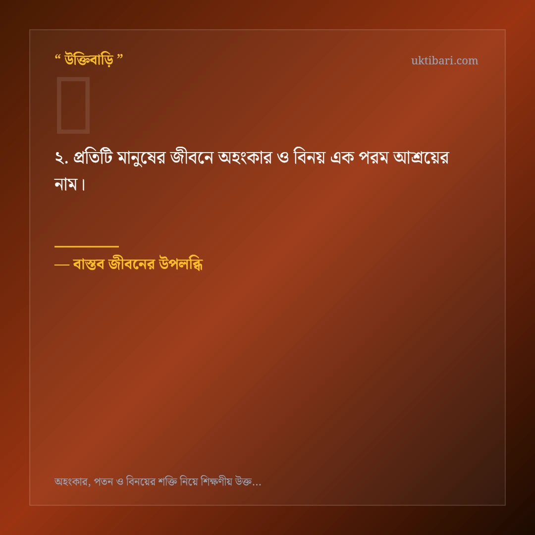 অহংকার ও বিনয় নিয়ে নির্বাচিত উক্তি ও স্ট্যাটাস কার্ড 2