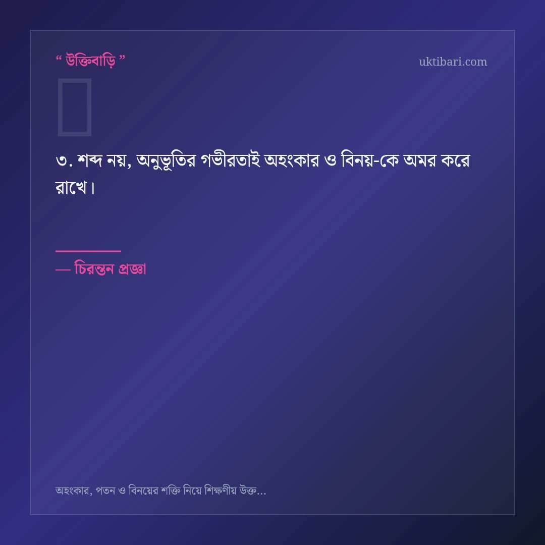 অহংকার ও বিনয় নিয়ে নির্বাচিত উক্তি ও স্ট্যাটাস কার্ড 3