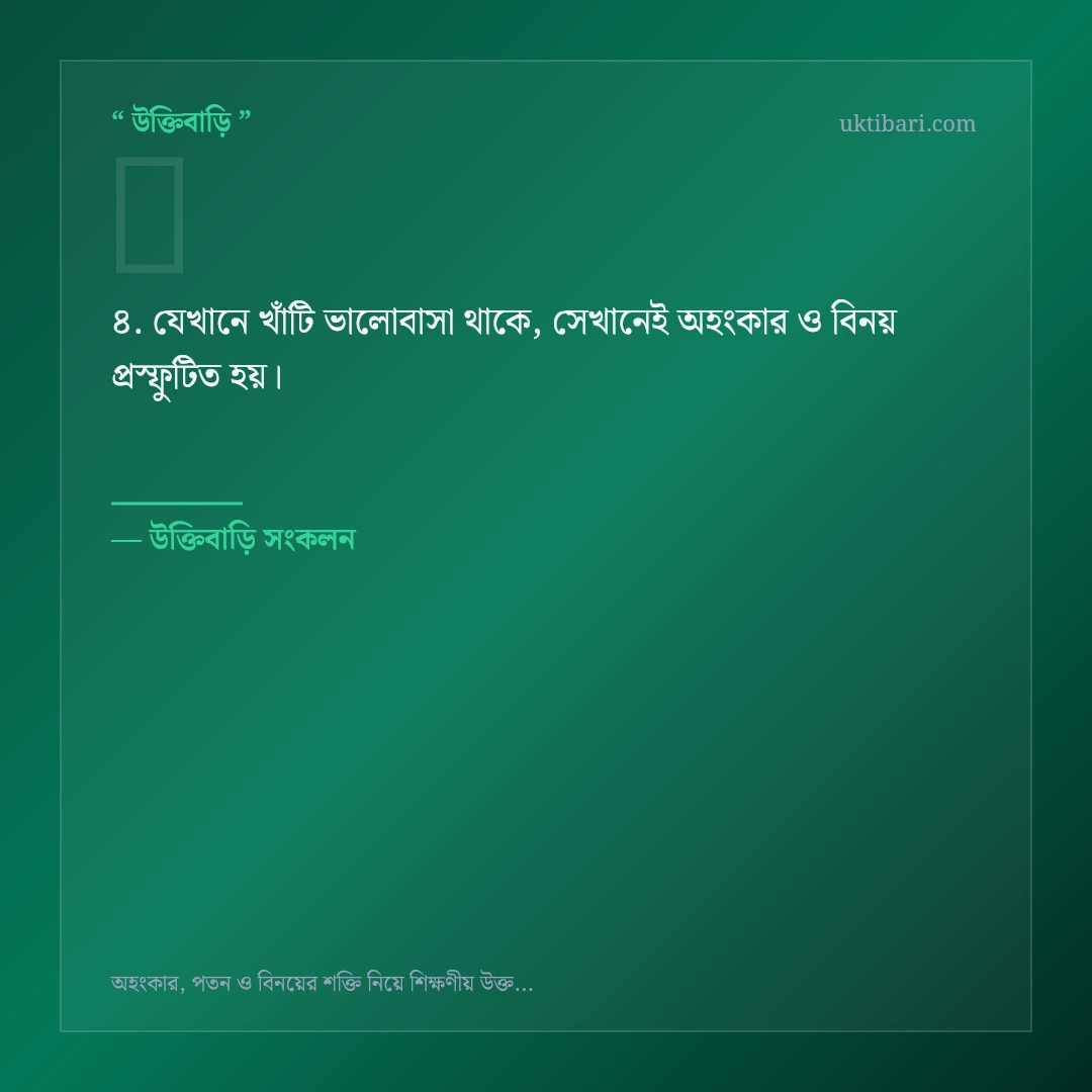 অহংকার ও বিনয় নিয়ে নির্বাচিত উক্তি ও স্ট্যাটাস কার্ড 4