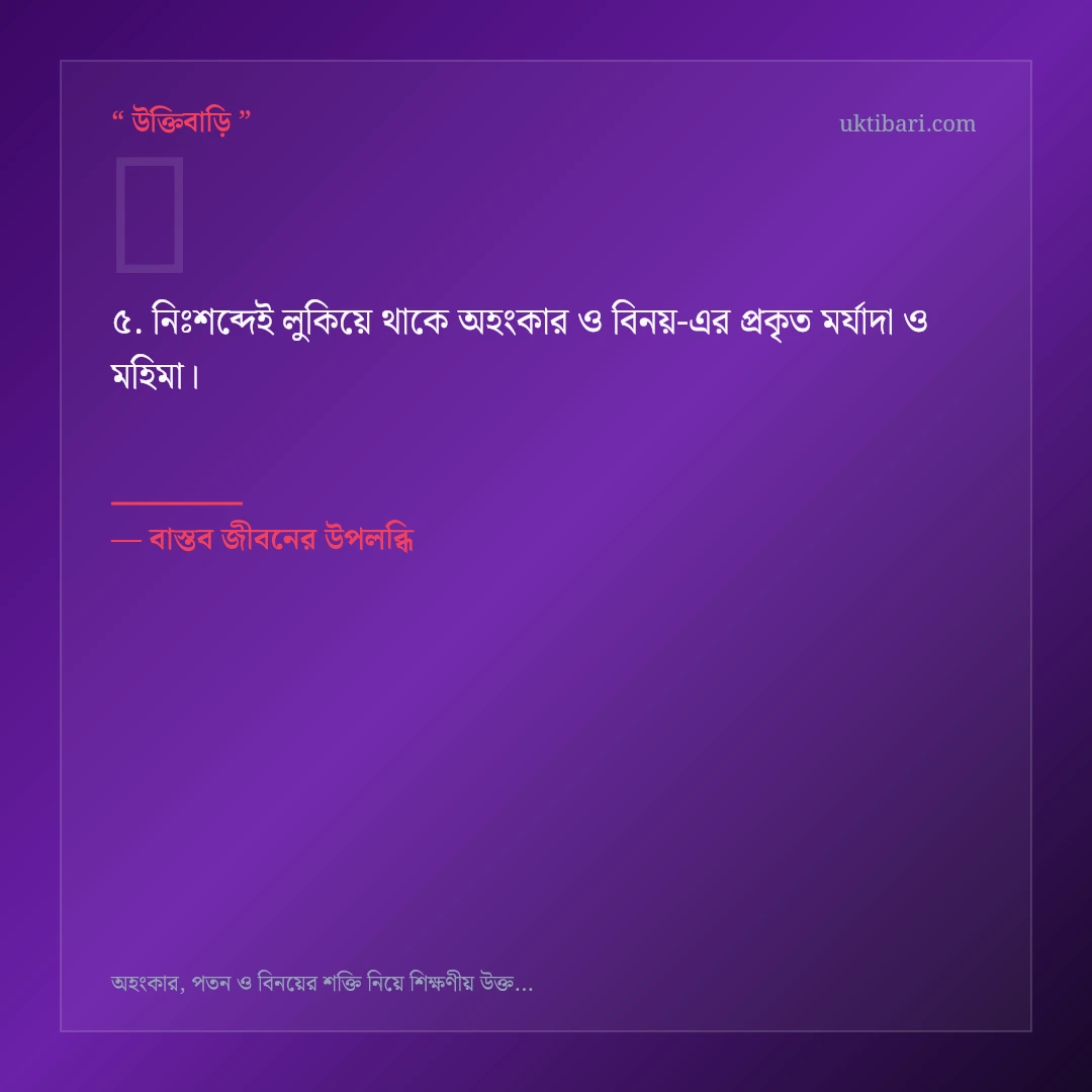 অহংকার ও বিনয় নিয়ে নির্বাচিত উক্তি ও স্ট্যাটাস কার্ড 5