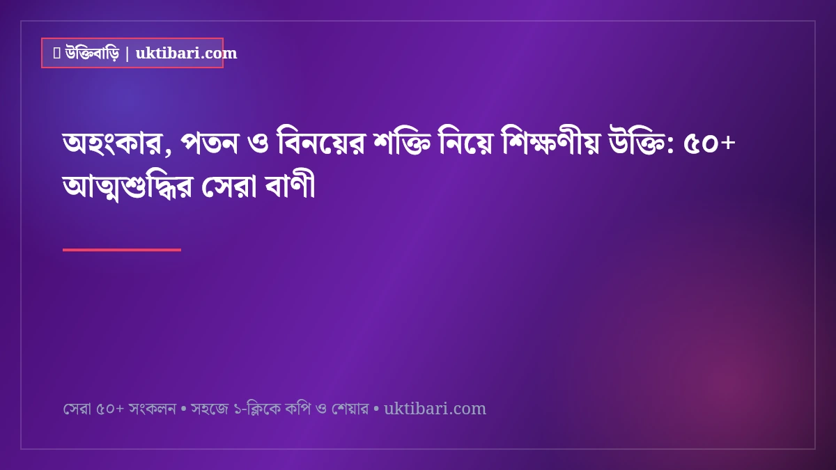 অহংকার, পতন ও বিনয়ের শক্তি নিয়ে শিক্ষণীয় উক্তি: ৫০+ আত্মশুদ্ধির সেরা বাণী [২০২৬]
