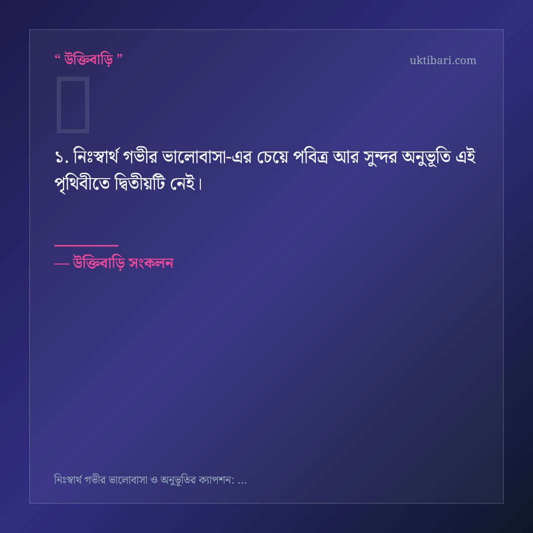 নিঃস্বার্থ গভীর ভালোবাসা নিয়ে নির্বাচিত উক্তি ও স্ট্যাটাস কার্ড 1