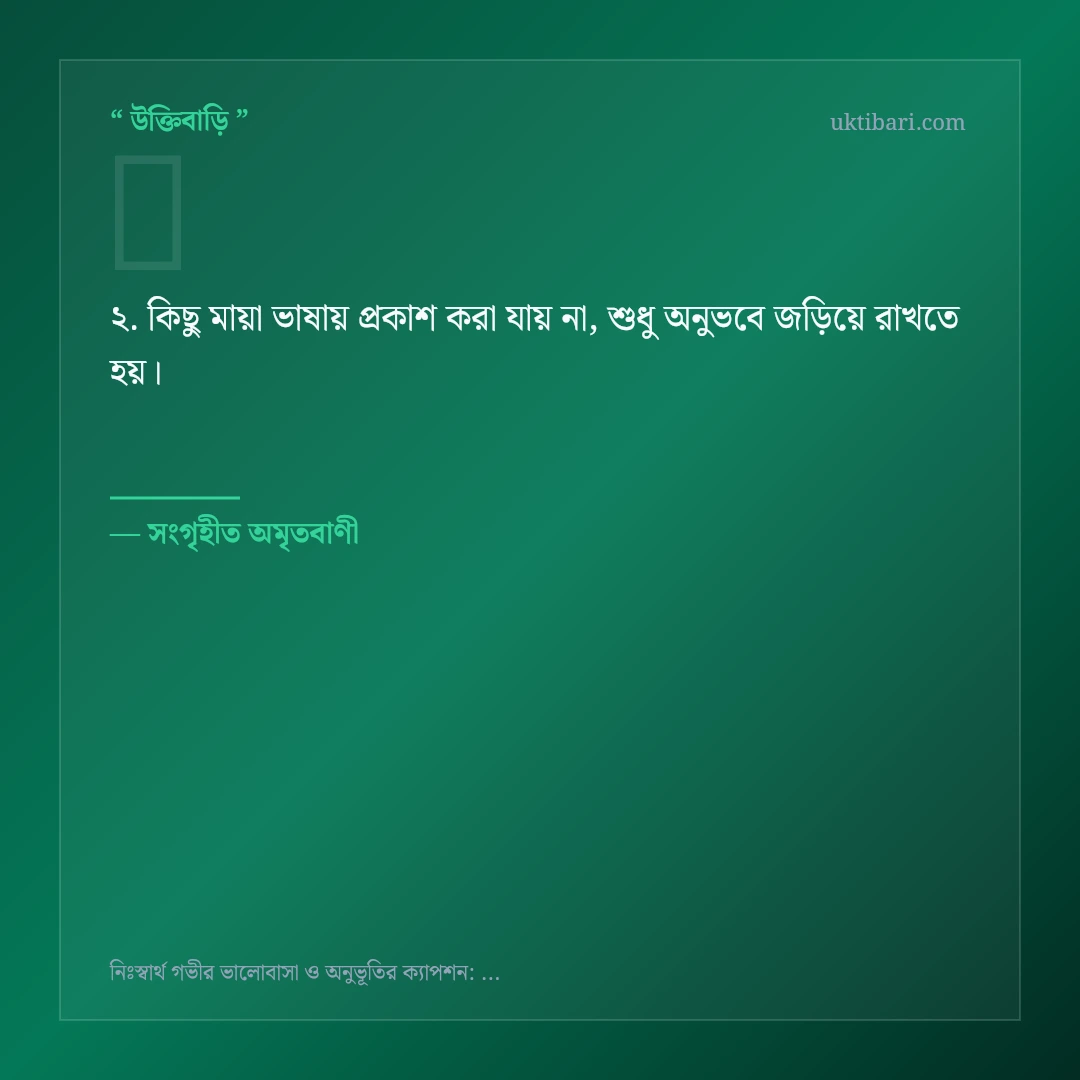 নিঃস্বার্থ গভীর ভালোবাসা নিয়ে নির্বাচিত উক্তি ও স্ট্যাটাস কার্ড 2