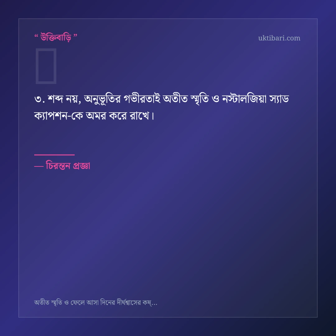অতীত স্মৃতি ও নস্টালজিয়া স্যাড ক্যাপশন নিয়ে নির্বাচিত উক্তি ও স্ট্যাটাস কার্ড 3