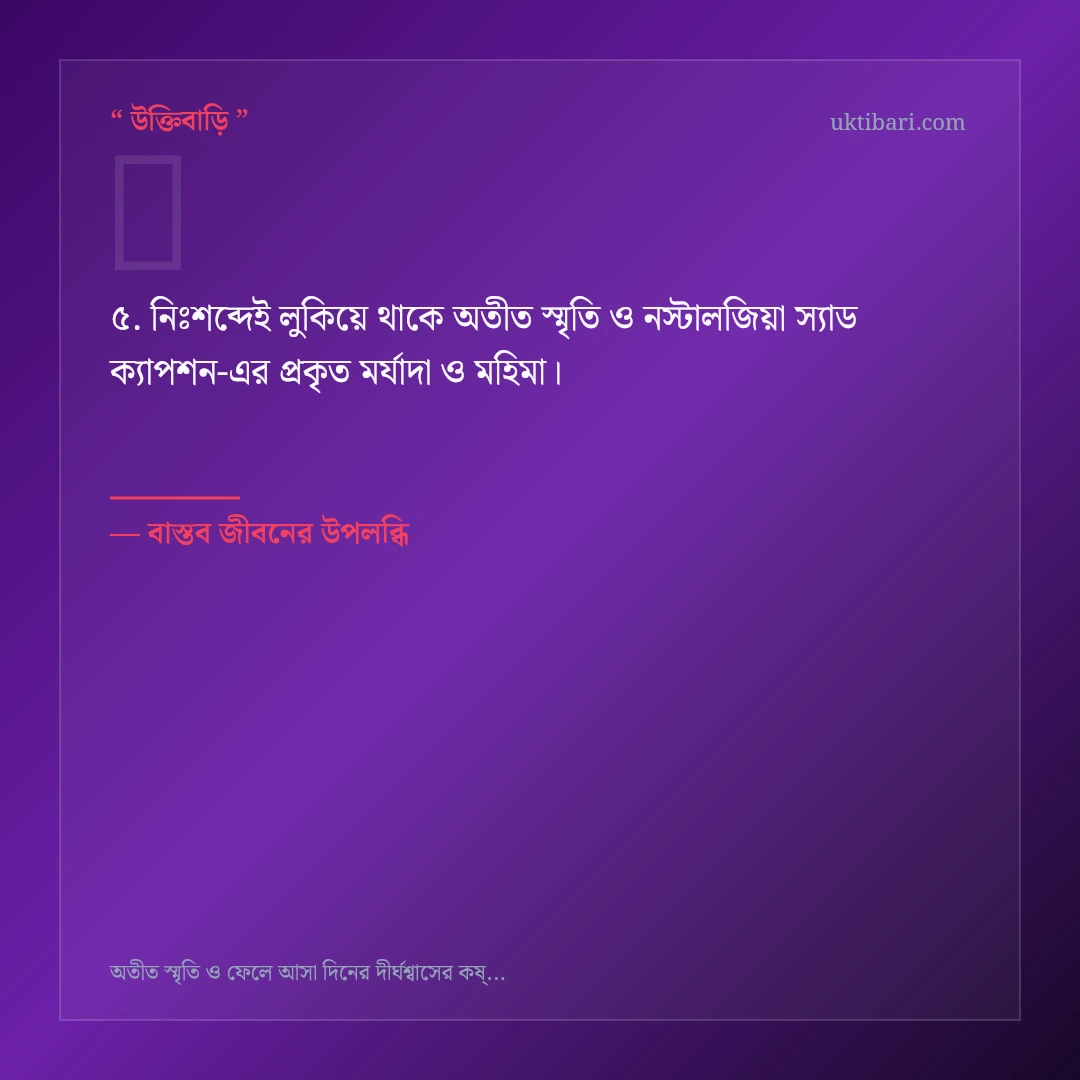 অতীত স্মৃতি ও নস্টালজিয়া স্যাড ক্যাপশন নিয়ে নির্বাচিত উক্তি ও স্ট্যাটাস কার্ড 5