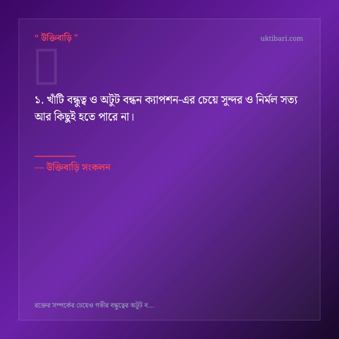 খাঁটি বন্ধুত্ব ও অটুট বন্ধন ক্যাপশন নিয়ে নির্বাচিত উক্তি ও স্ট্যাটাস কার্ড 1