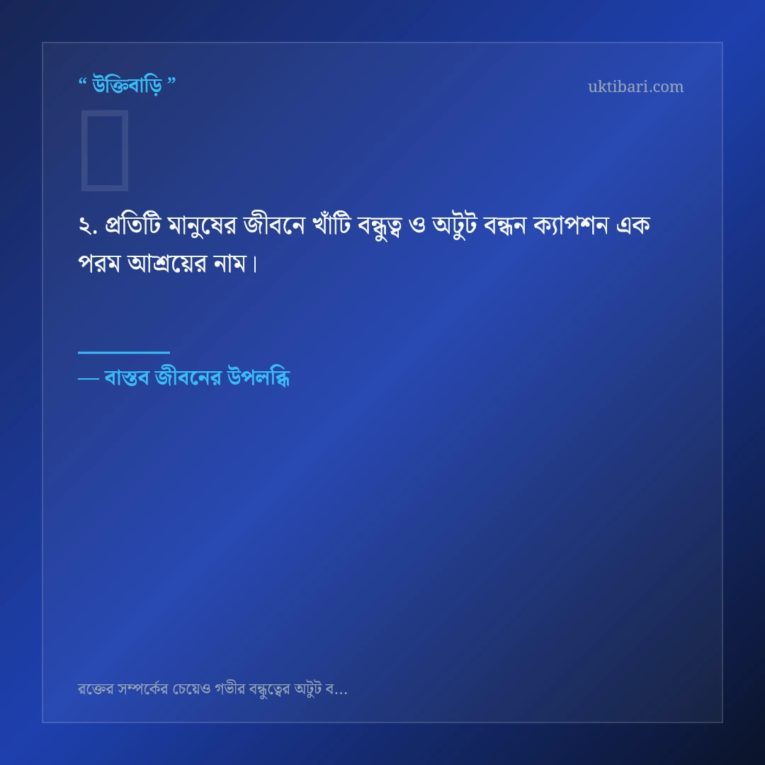 খাঁটি বন্ধুত্ব ও অটুট বন্ধন ক্যাপশন নিয়ে নির্বাচিত উক্তি ও স্ট্যাটাস কার্ড 2