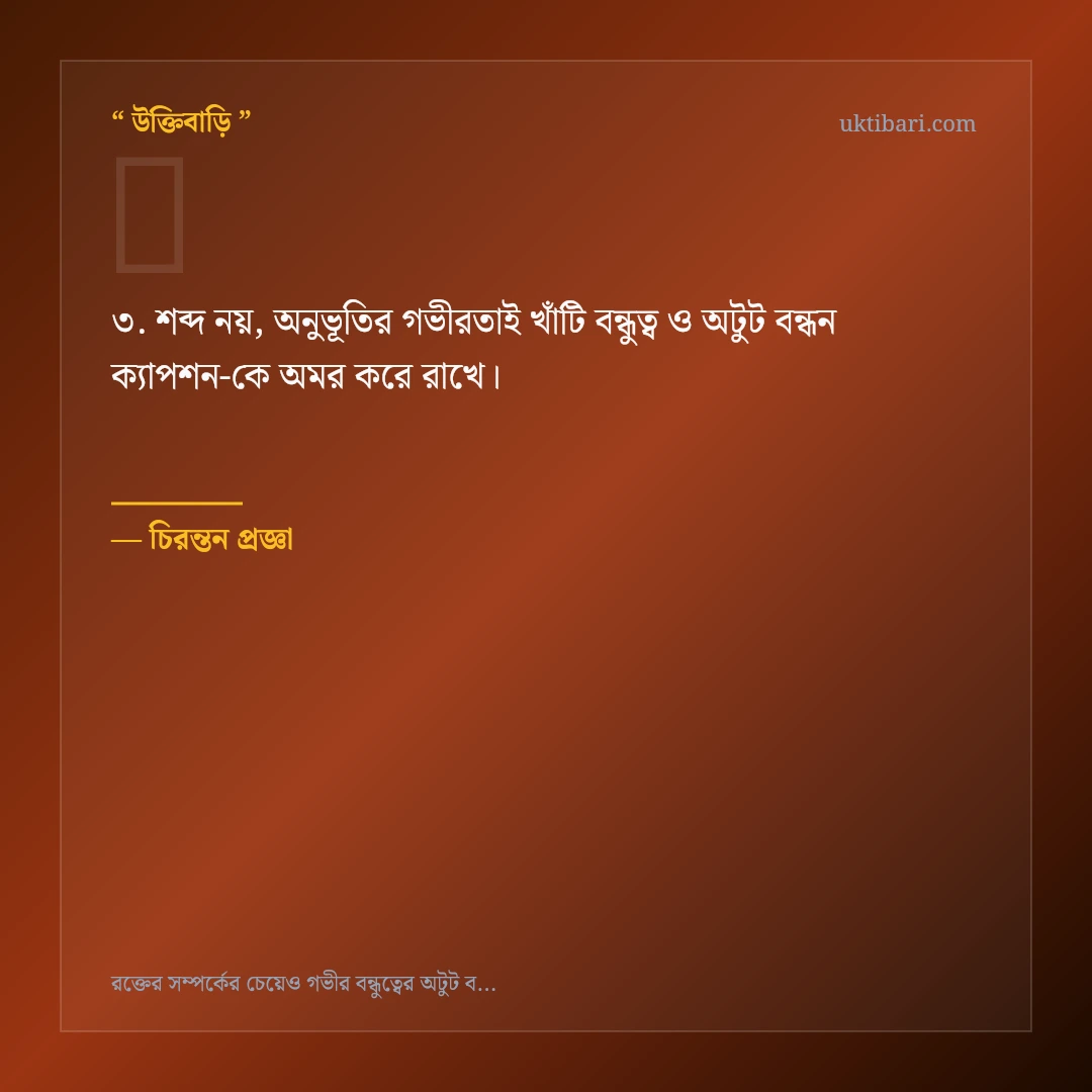খাঁটি বন্ধুত্ব ও অটুট বন্ধন ক্যাপশন নিয়ে নির্বাচিত উক্তি ও স্ট্যাটাস কার্ড 3