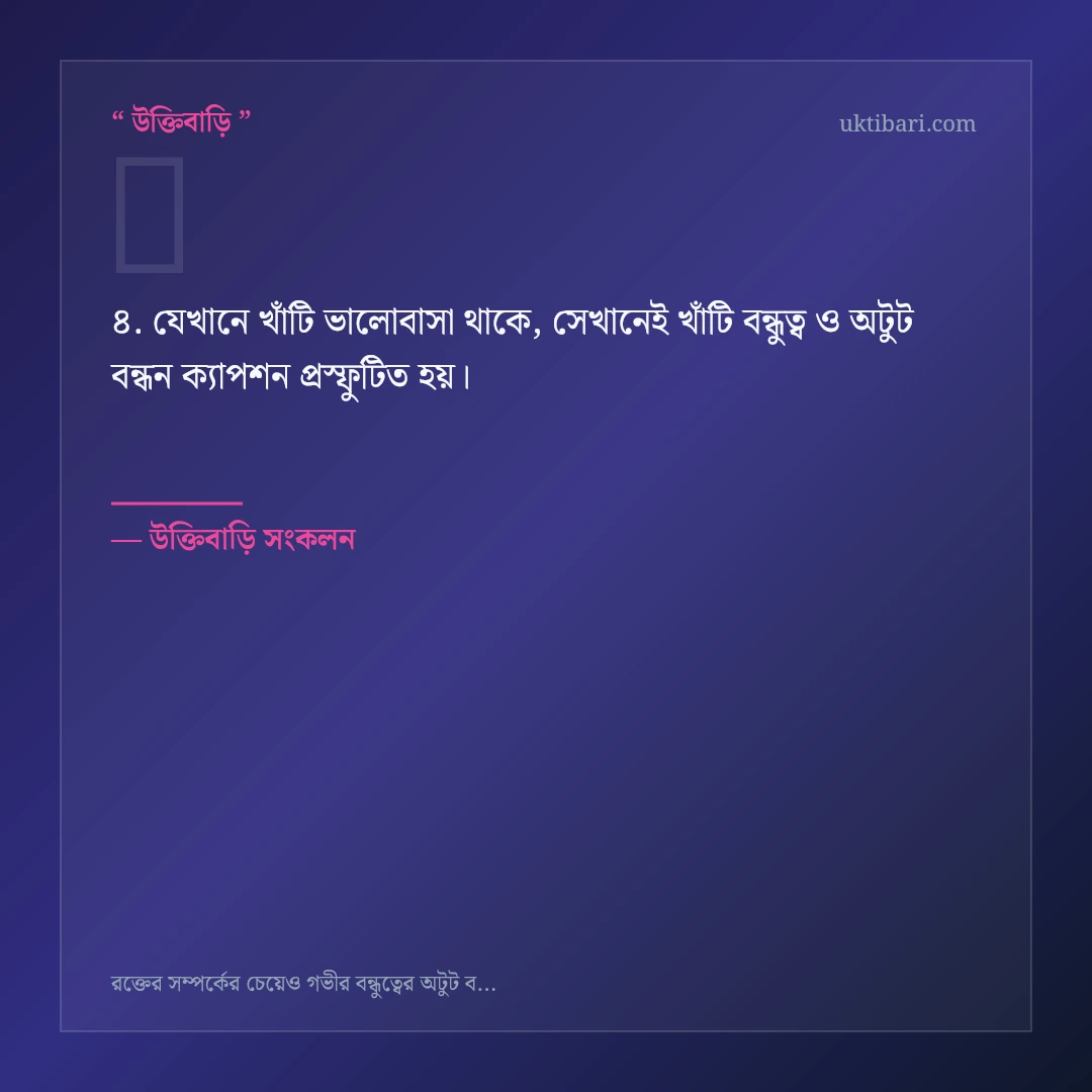 খাঁটি বন্ধুত্ব ও অটুট বন্ধন ক্যাপশন নিয়ে নির্বাচিত উক্তি ও স্ট্যাটাস কার্ড 4