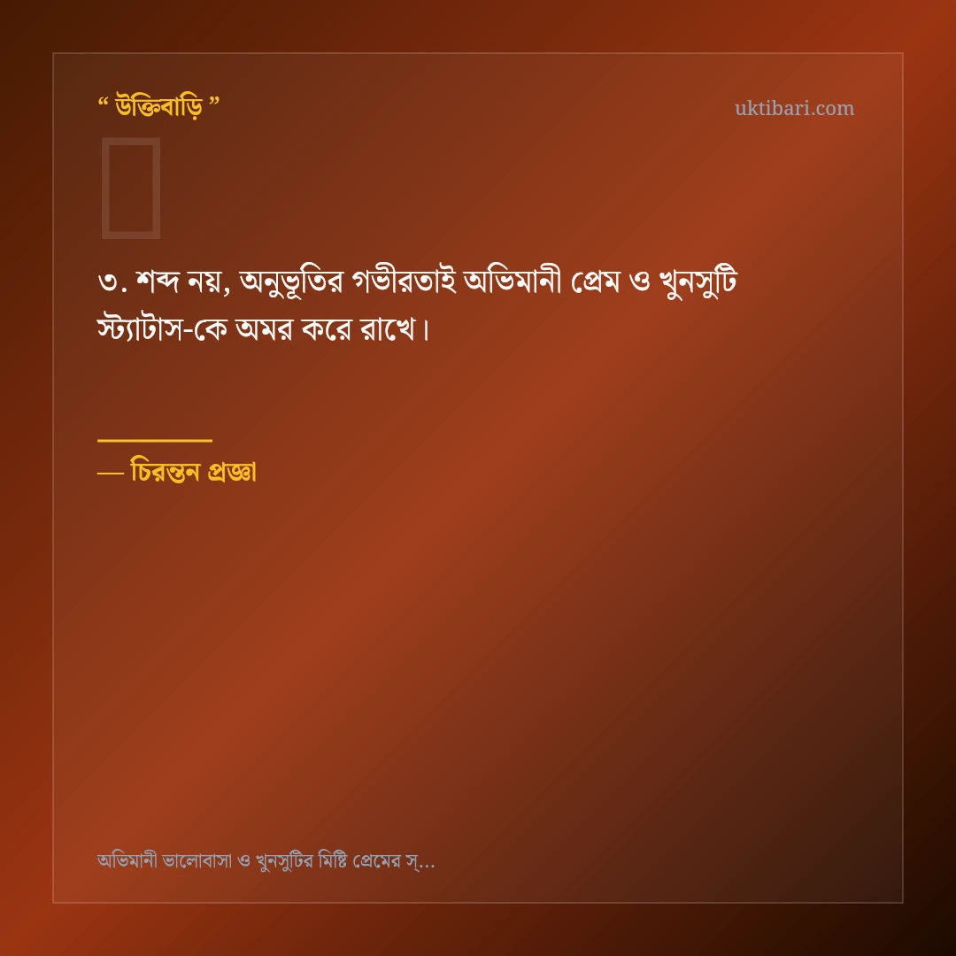 অভিমানী প্রেম ও খুনসুটি স্ট্যাটাস নিয়ে নির্বাচিত উক্তি ও স্ট্যাটাস কার্ড 3
