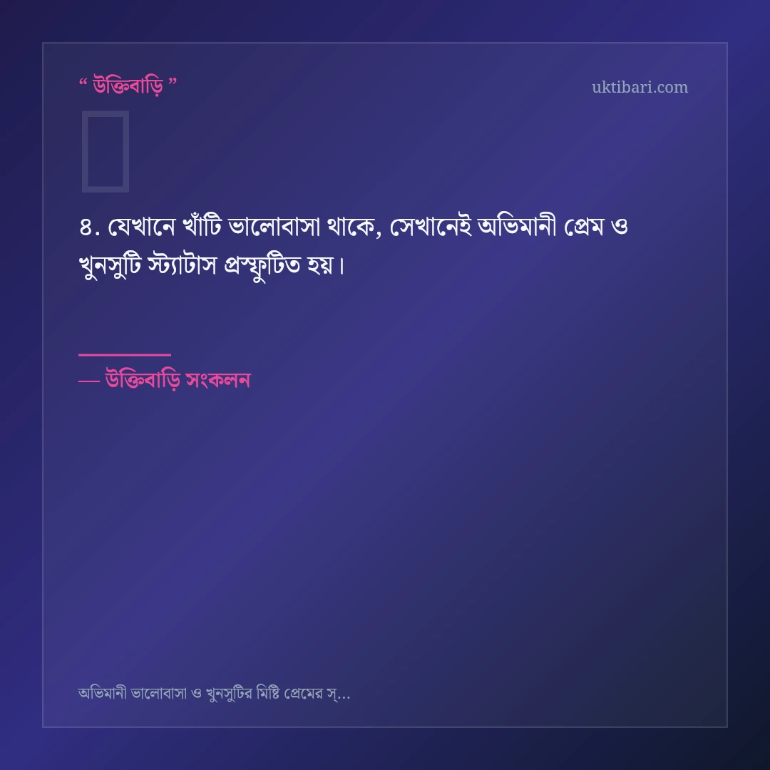 অভিমানী প্রেম ও খুনসুটি স্ট্যাটাস নিয়ে নির্বাচিত উক্তি ও স্ট্যাটাস কার্ড 4