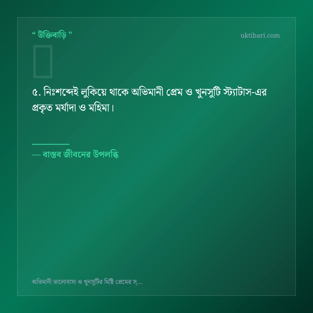 অভিমানী প্রেম ও খুনসুটি স্ট্যাটাস নিয়ে নির্বাচিত উক্তি ও স্ট্যাটাস কার্ড 5