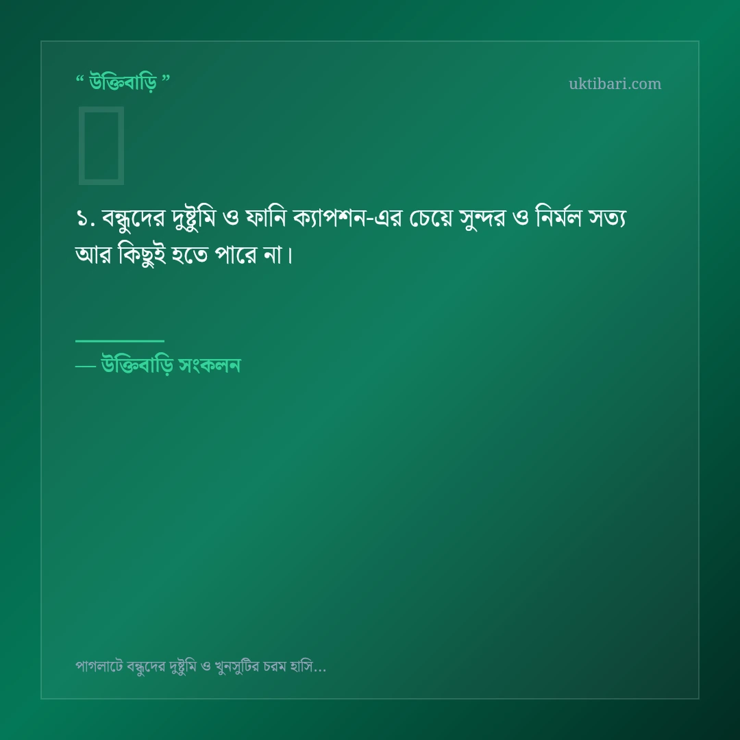 বন্ধুদের দুষ্টুমি ও ফানি ক্যাপশন নিয়ে নির্বাচিত উক্তি ও স্ট্যাটাস কার্ড 1