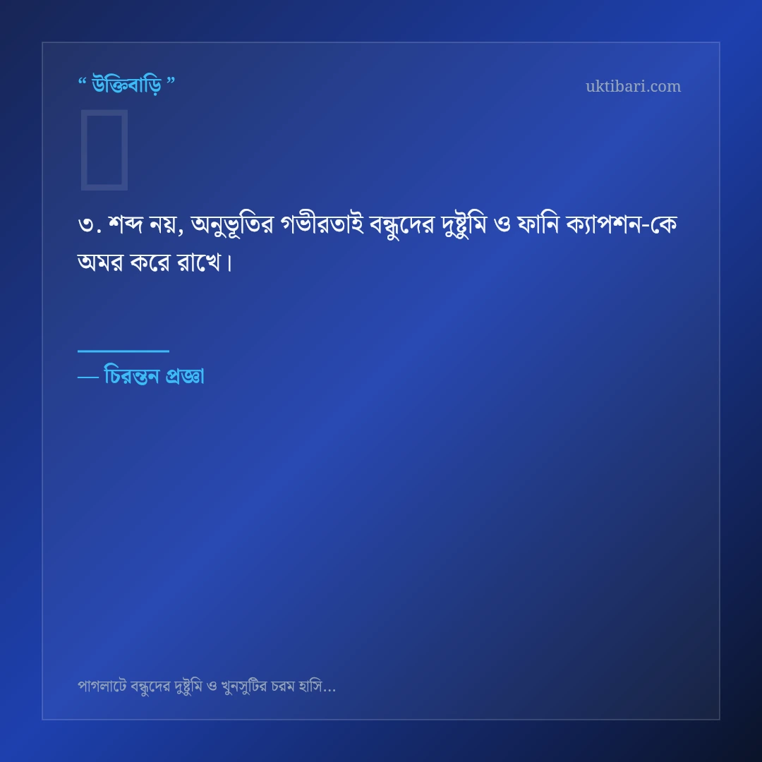 বন্ধুদের দুষ্টুমি ও ফানি ক্যাপশন নিয়ে নির্বাচিত উক্তি ও স্ট্যাটাস কার্ড 3