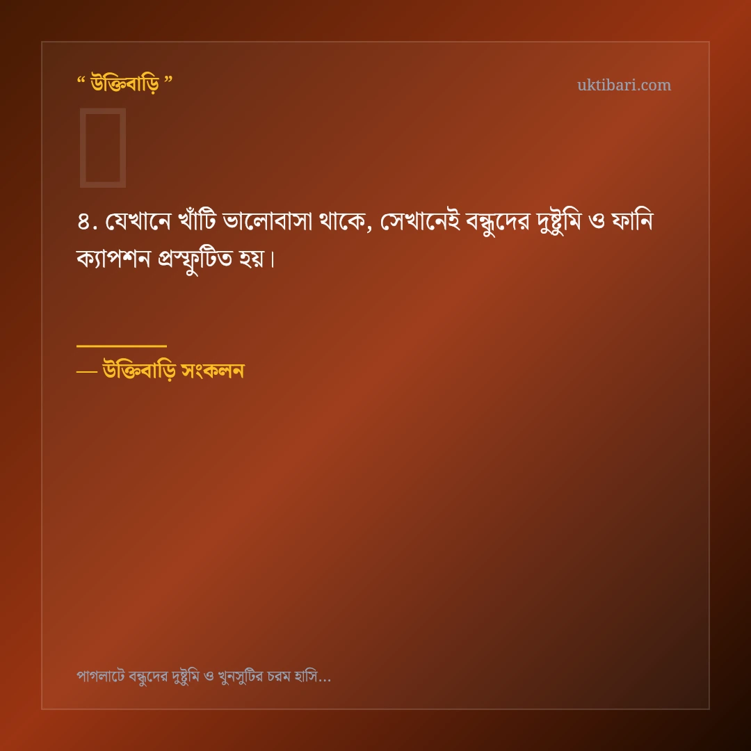 বন্ধুদের দুষ্টুমি ও ফানি ক্যাপশন নিয়ে নির্বাচিত উক্তি ও স্ট্যাটাস কার্ড 4