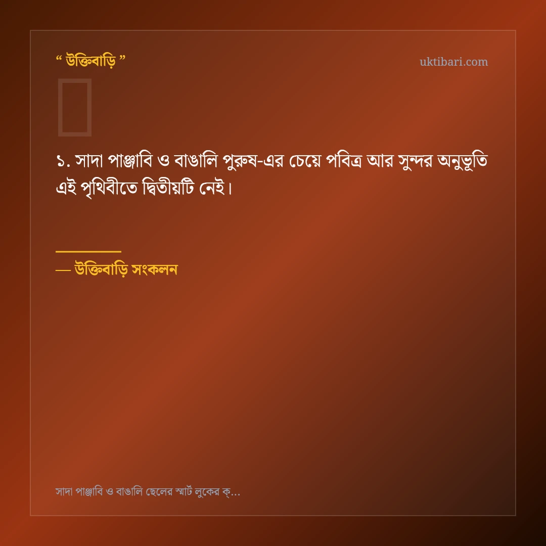 সাদা পাঞ্জাবি ও বাঙালি পুরুষ নিয়ে নির্বাচিত উক্তি ও স্ট্যাটাস কার্ড 1