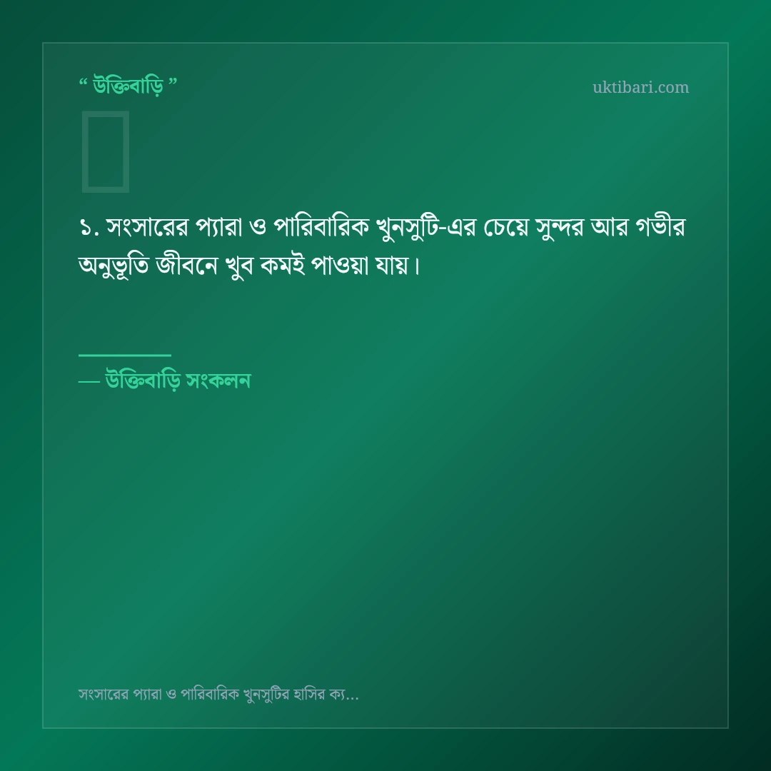 সংসারের প্যারা ও পারিবারিক খুনসুটি নিয়ে নির্বাচিত উক্তি ও স্ট্যাটাস কার্ড 1